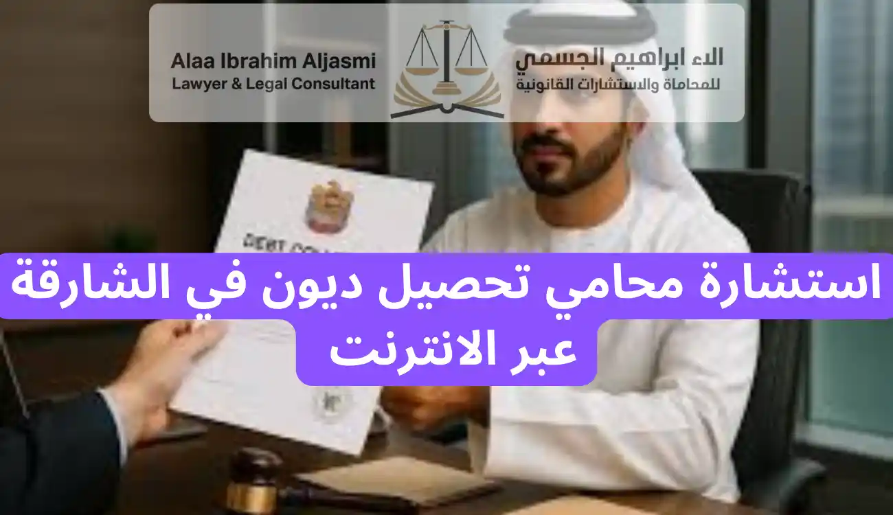 محامي تحصيل ديون في الشارقة