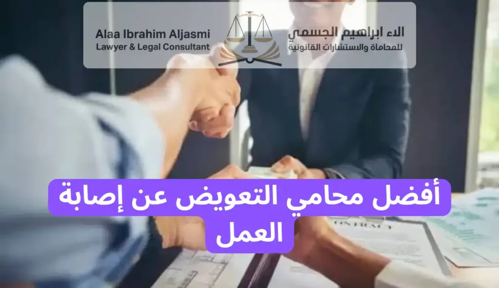 أفضل محامي التعويض عن إصابة العمل