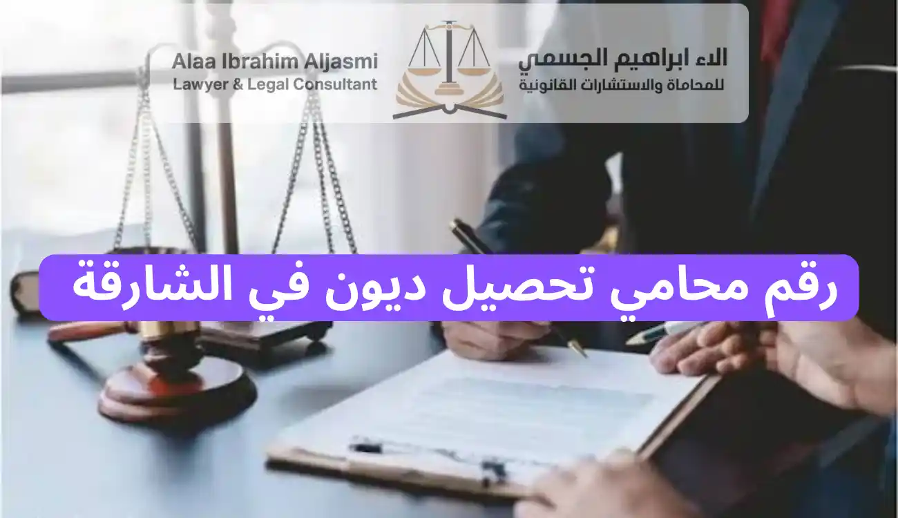 محامي تحصيل ديون في الشارقة