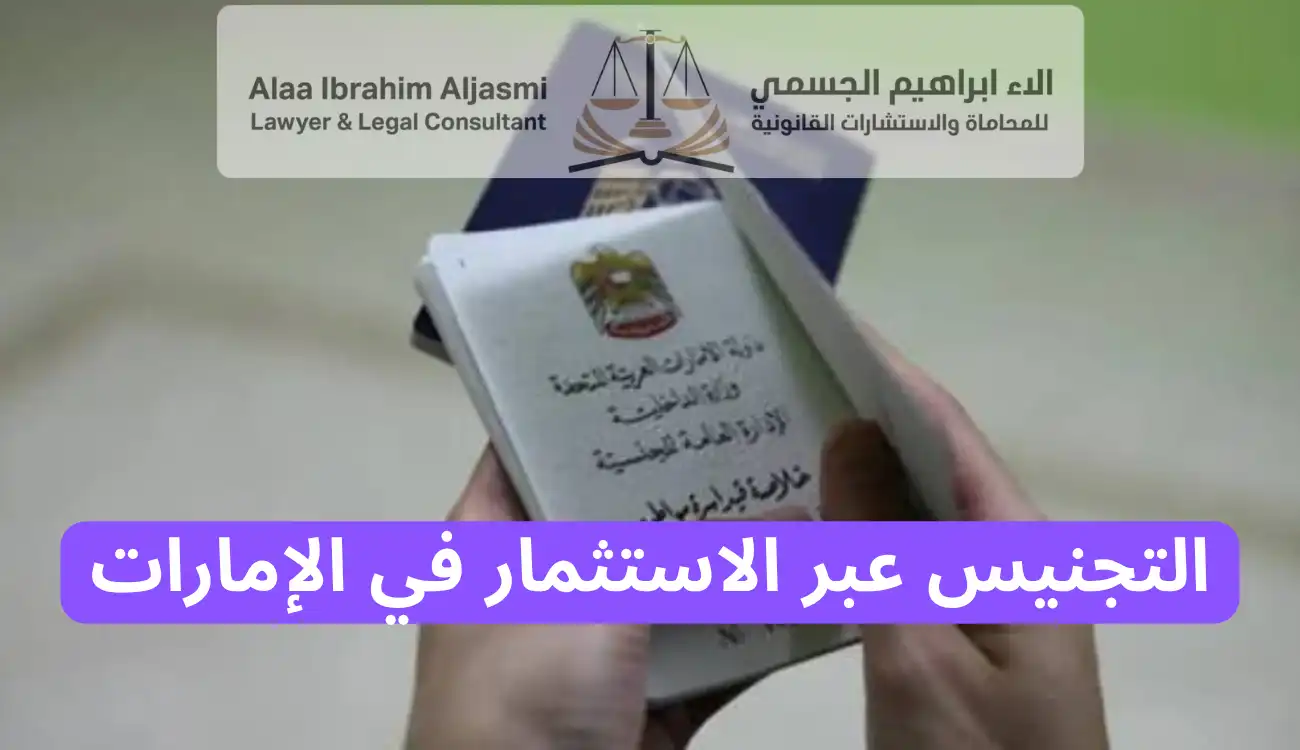 التجنيس في الامارات