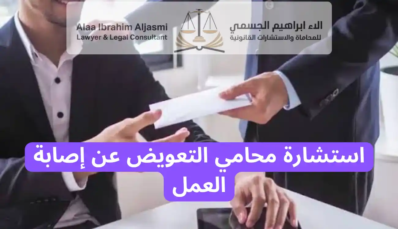 أفضل محامي التعويض عن إصابة العمل