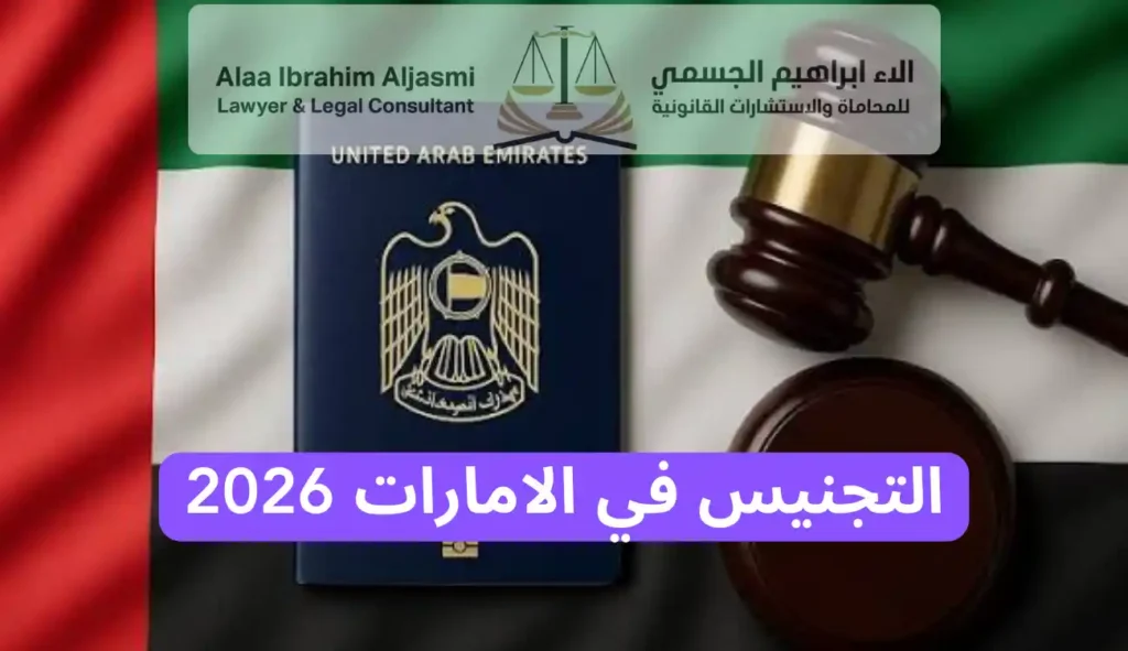 التجنيس في الامارات