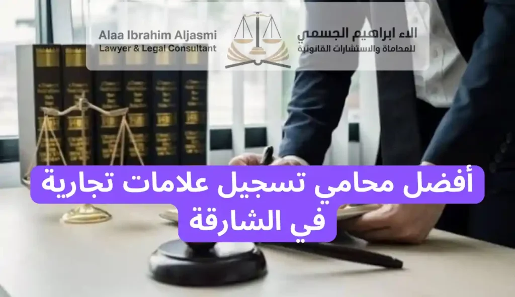 محامي تسجيل علامات تجارية في الشارقة
