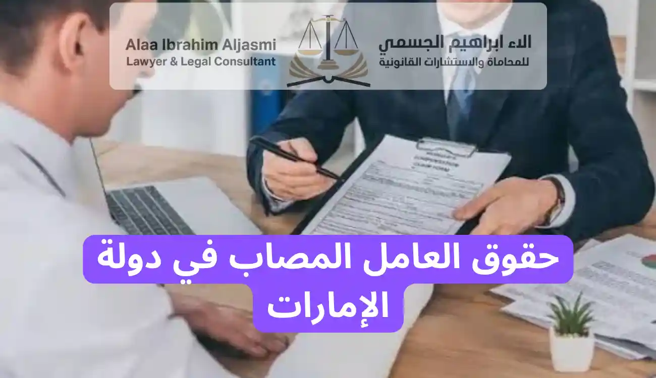 أفضل محامي التعويض عن إصابة العمل