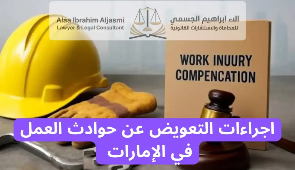 اجراءات التعويض عن حوادث العمل