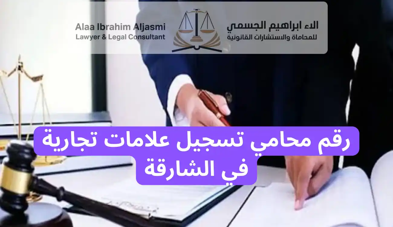 محامي تسجيل علامات تجارية في الشارقة