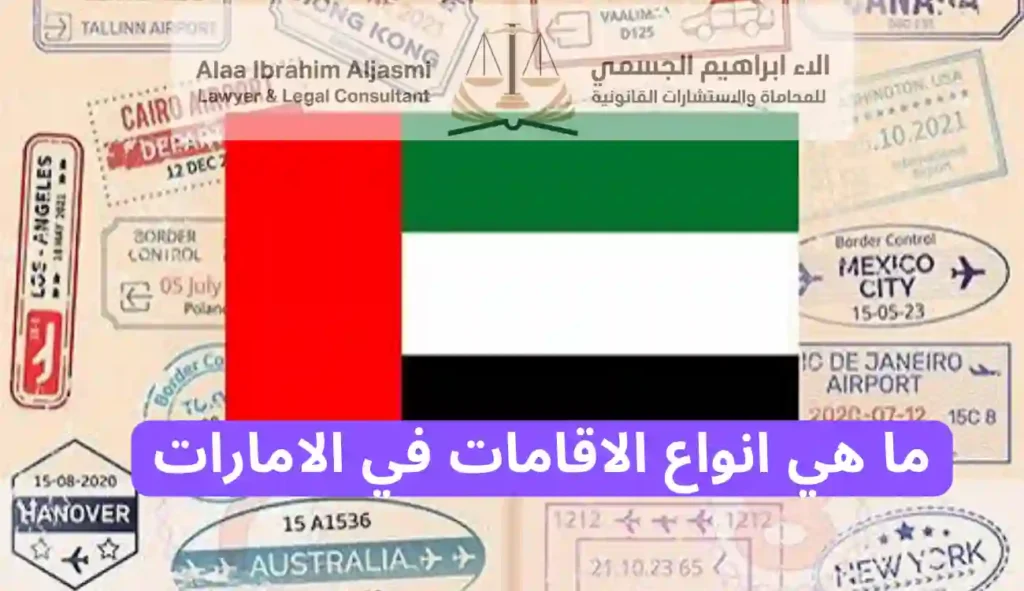 انواع الاقامات في الامارات