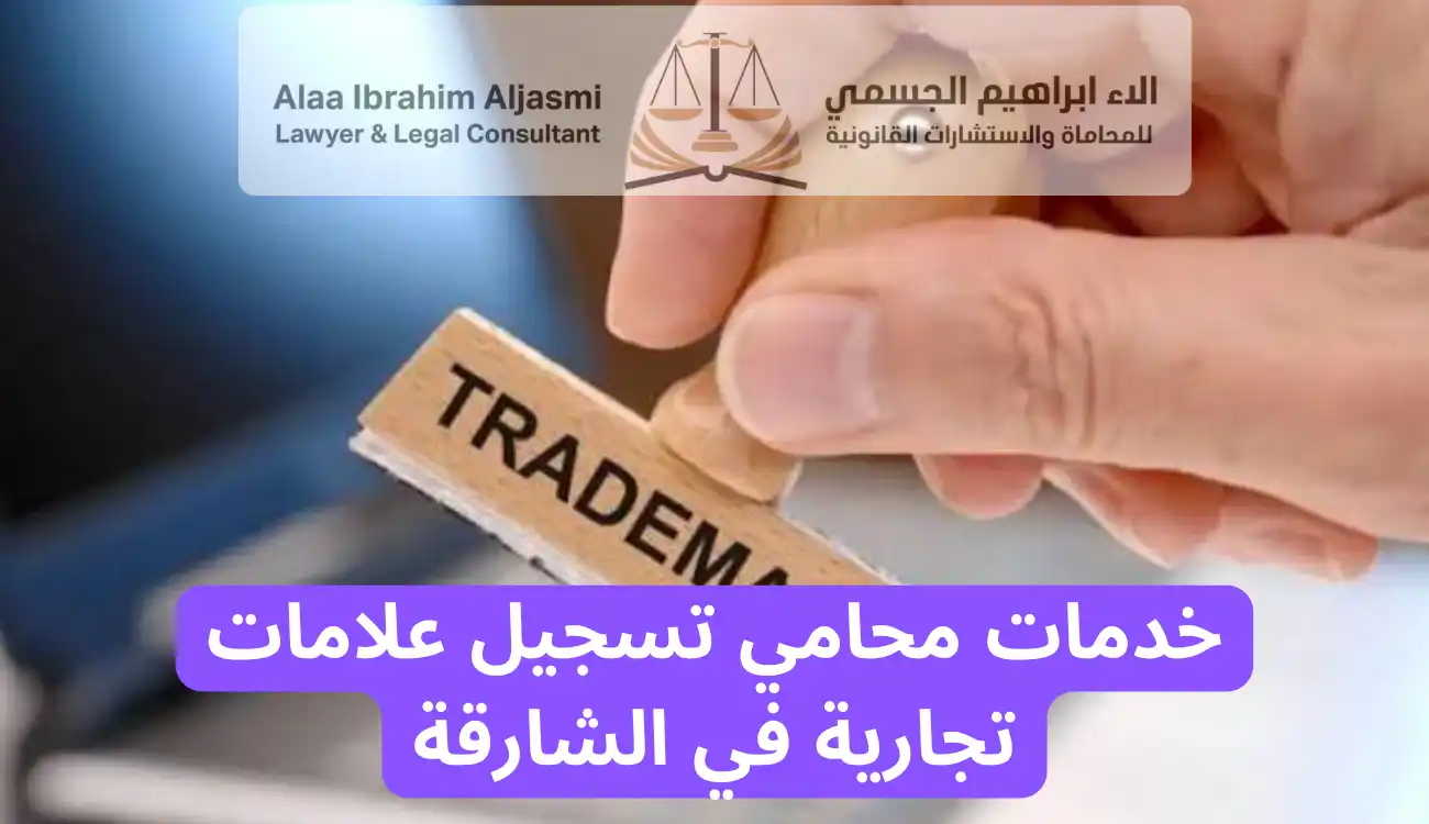 محامي تسجيل علامات تجارية في الشارقة
