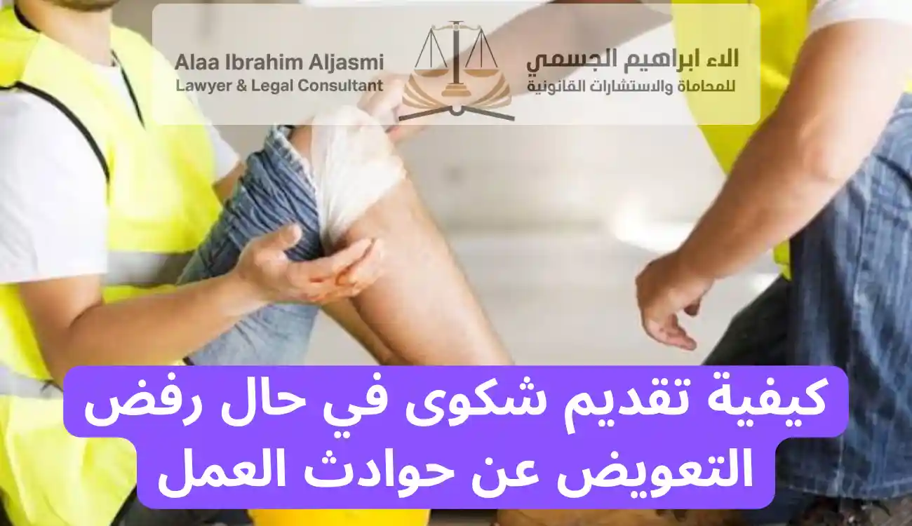 اجراءات التعويض عن حوادث العمل