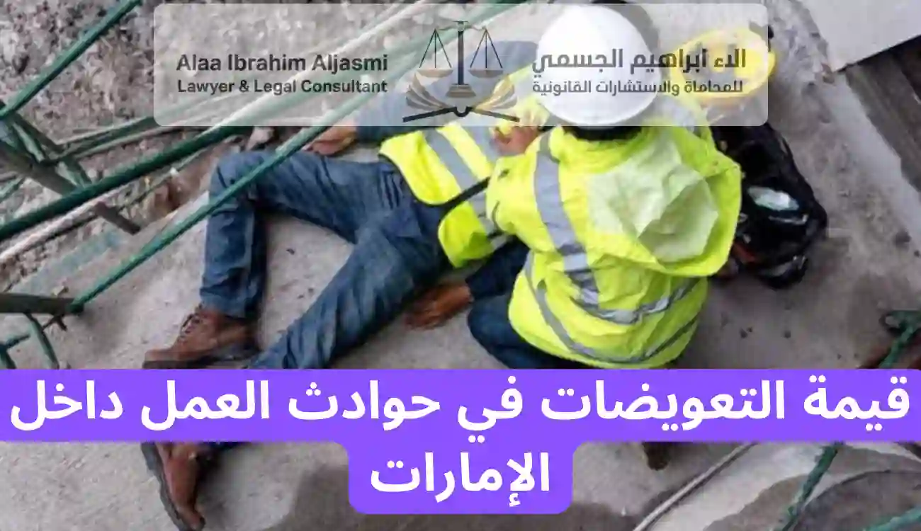 اجراءات التعويض عن حوادث العمل