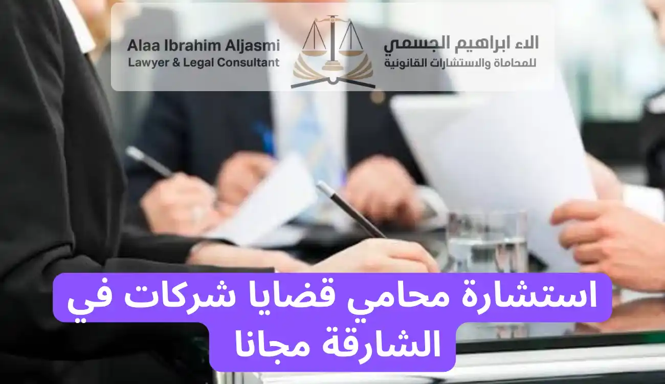 محامي قضايا شركات في الشارقة