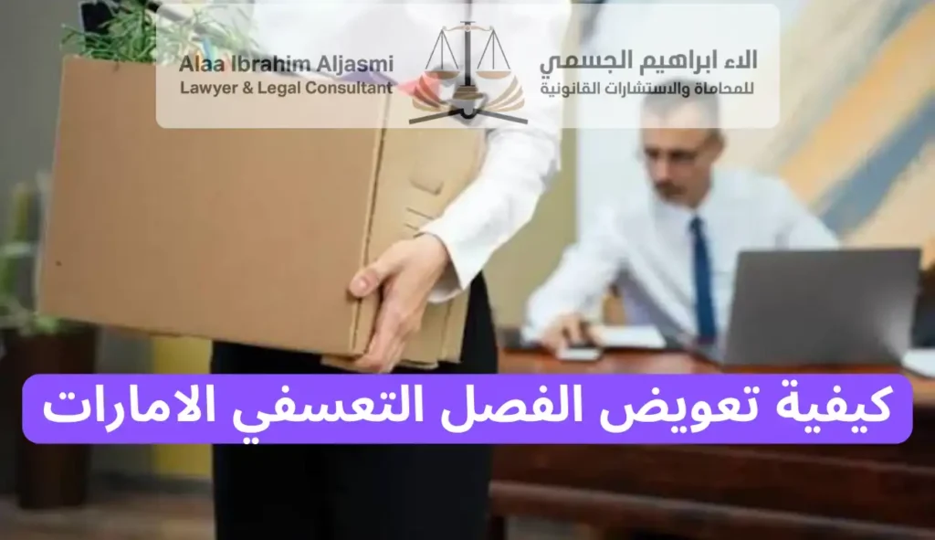 كيفية تعويض الفصل التعسفي الامارات