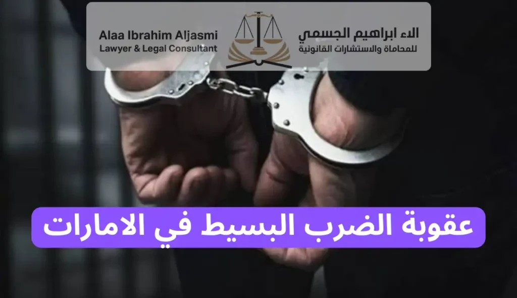 عقوبة الضرب البسيط في الامارات