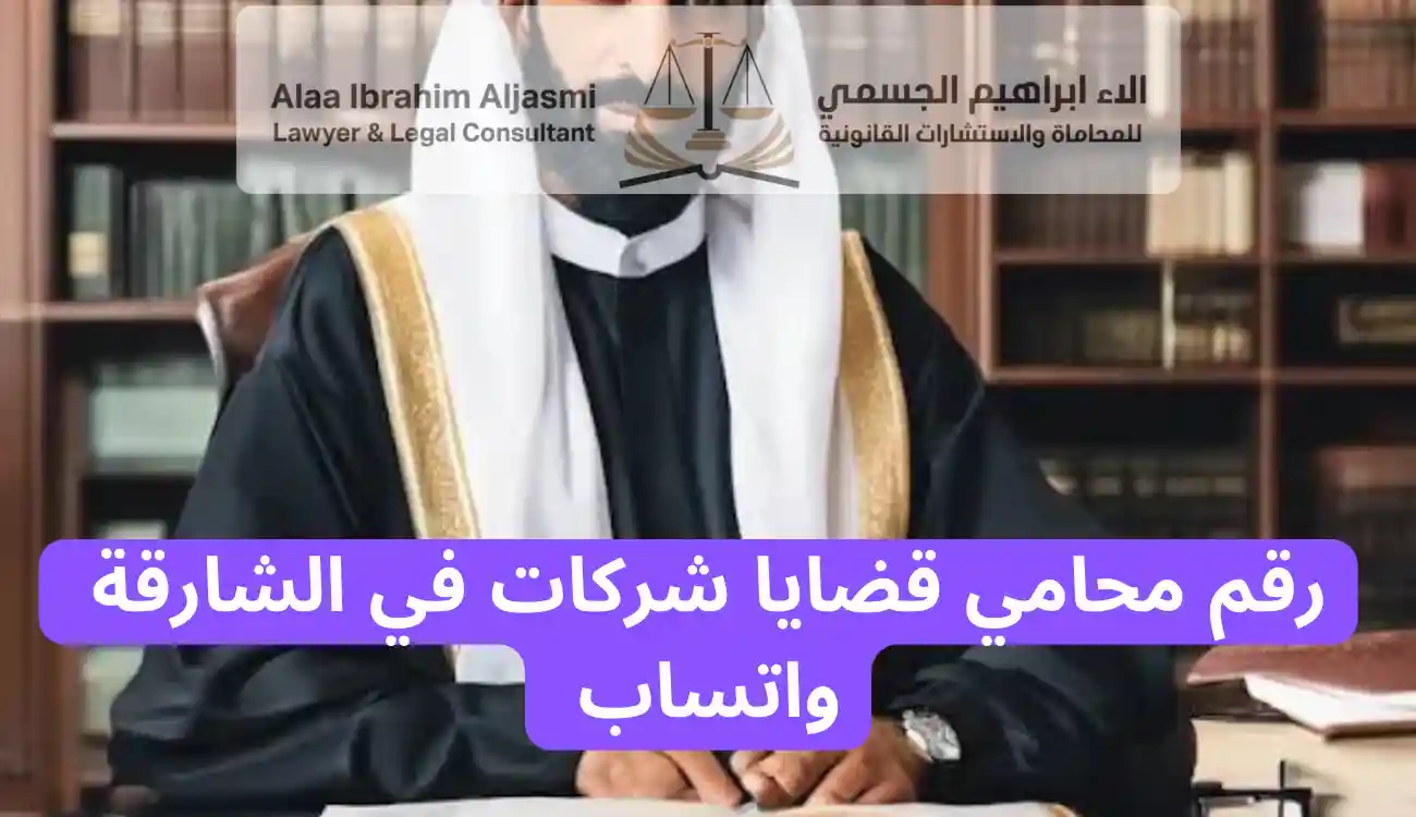 محامي قضايا شركات في الشارقة