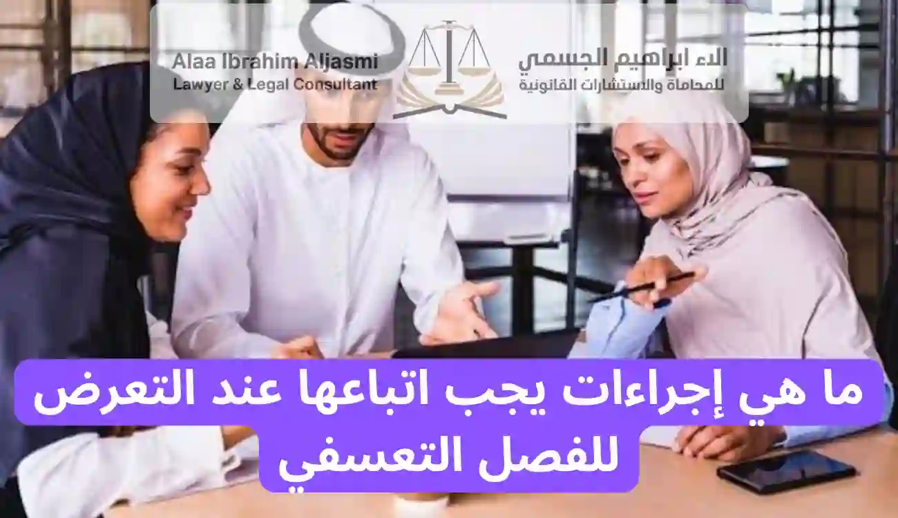 كيفية تعويض الفصل التعسفي الامارات