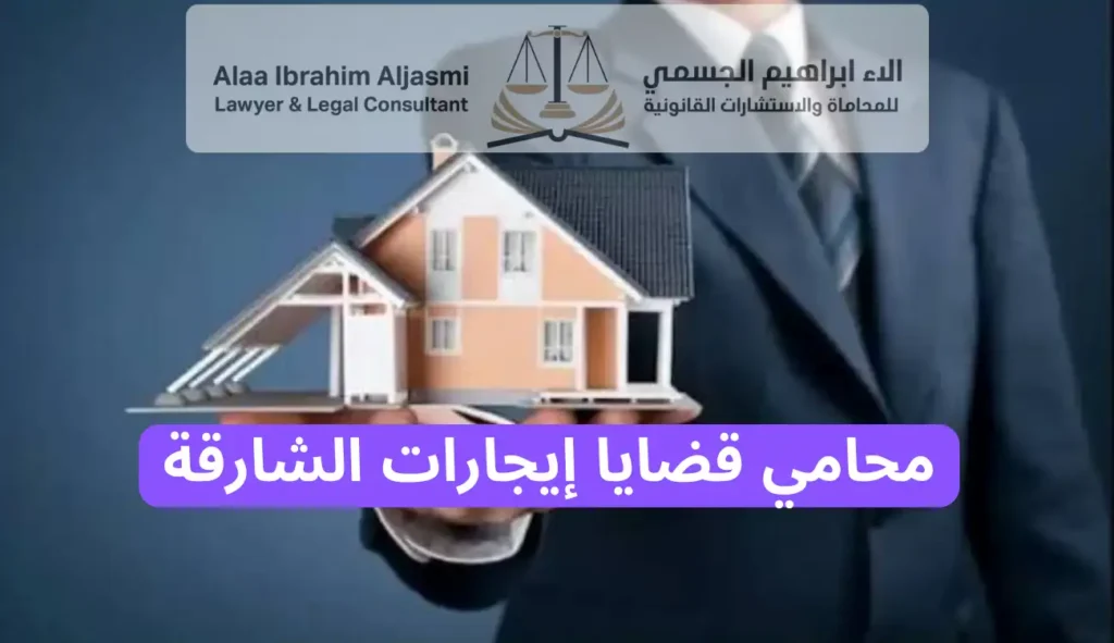محامي قضايا إيجارات الشارقة