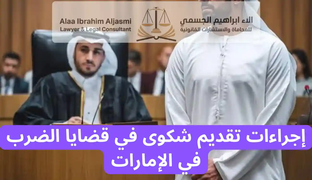 عقوبة الضرب البسيط في الامارات