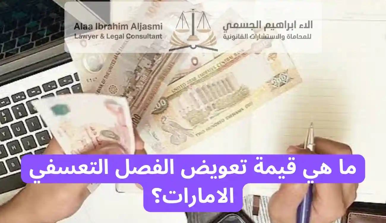 كيفية تعويض الفصل التعسفي الامارات