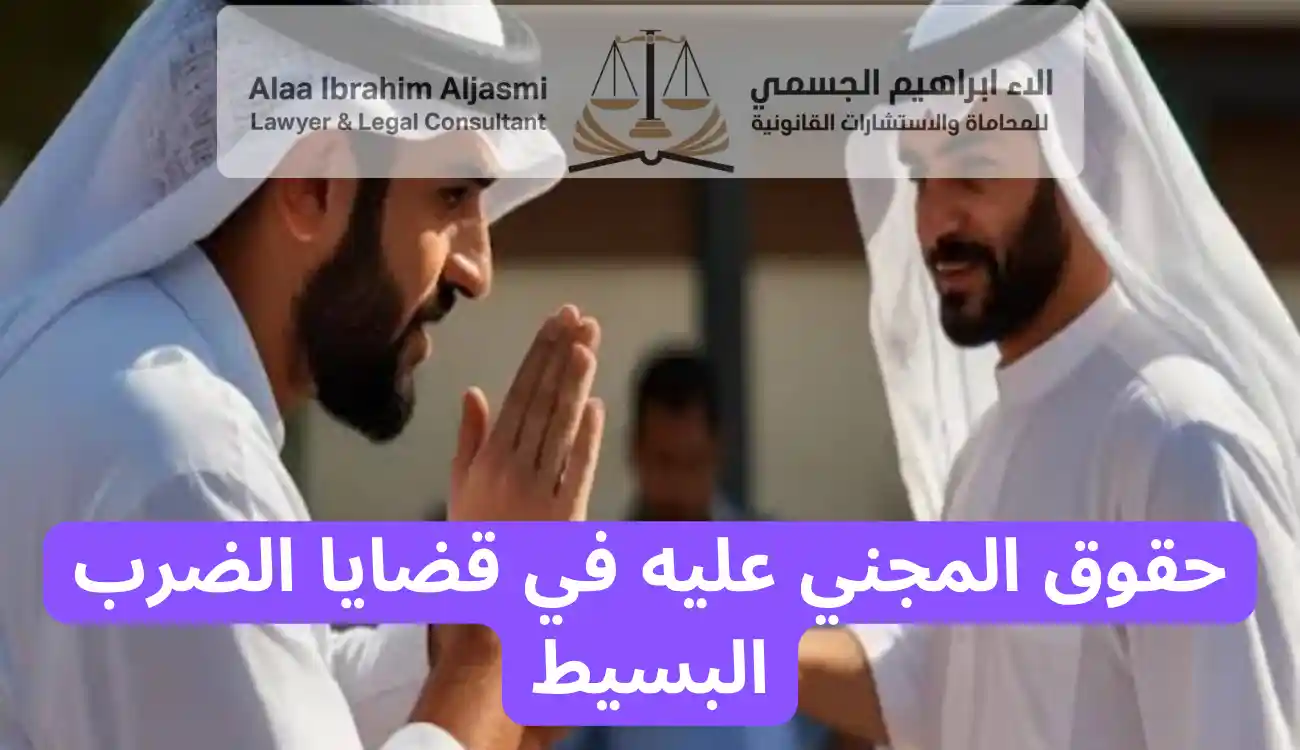 عقوبة الضرب البسيط في الامارات
