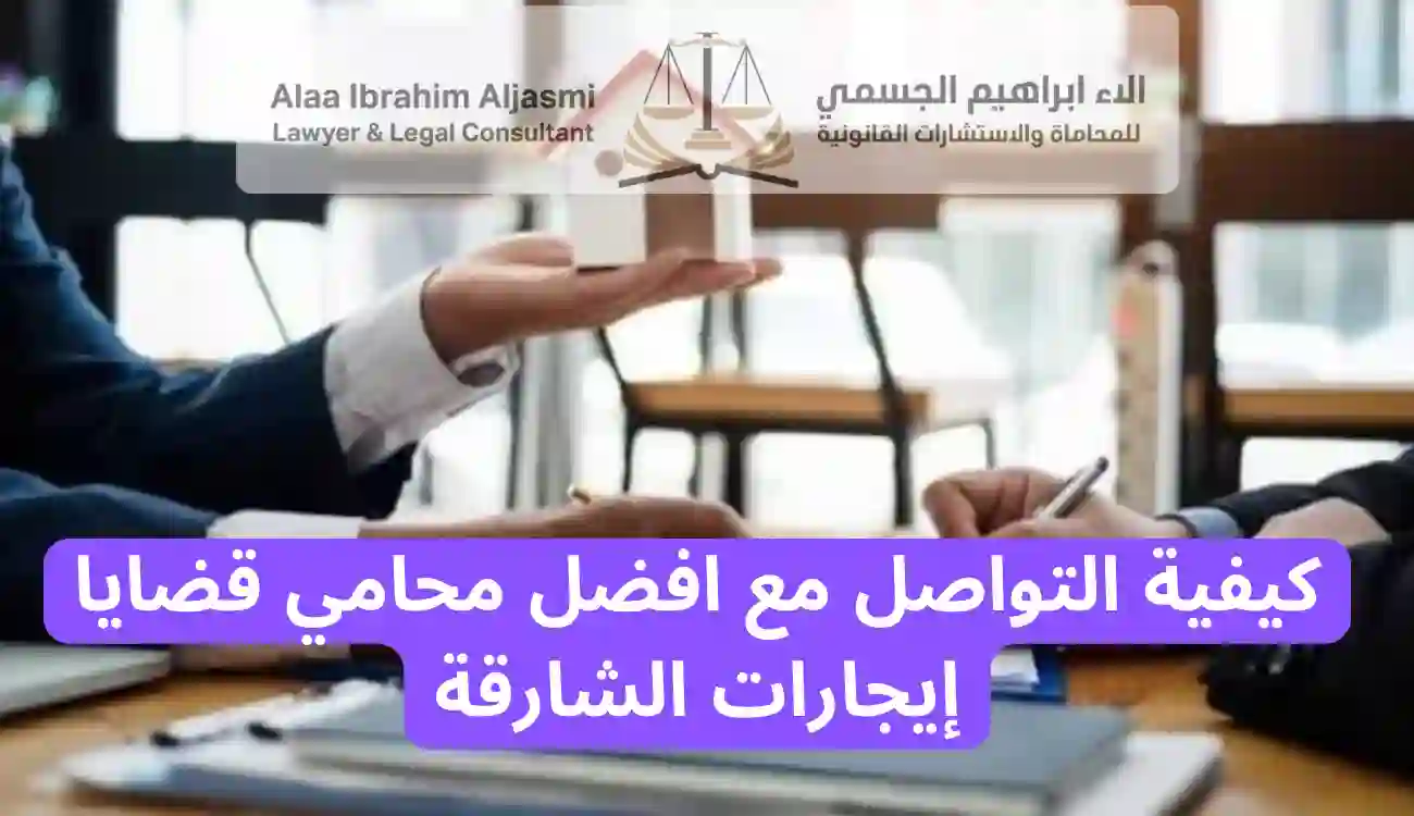 محامي قضايا إيجارات الشارقة 