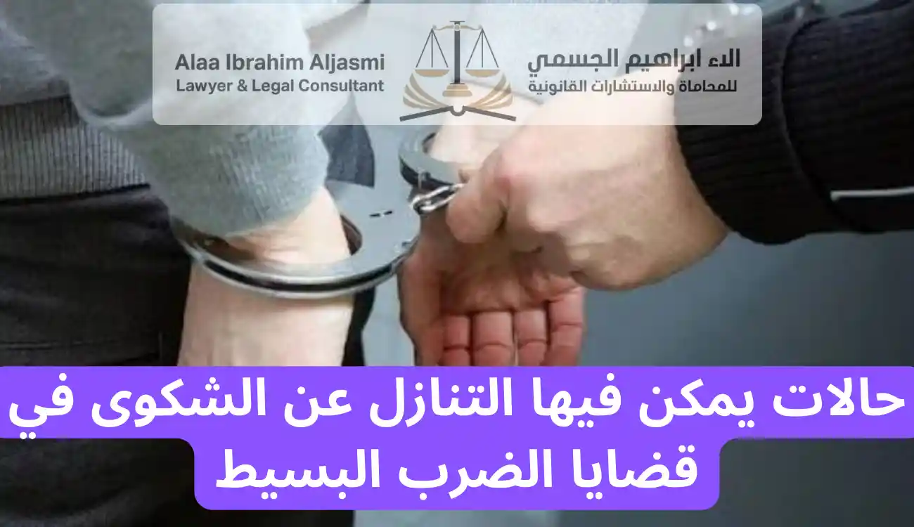 عقوبة الضرب البسيط في الامارات