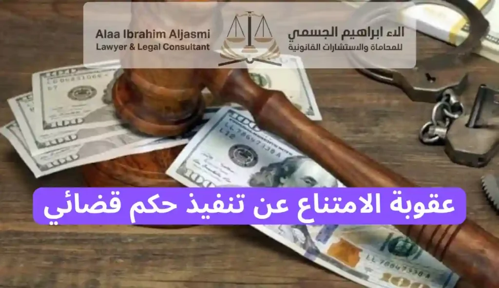 عقوبة الامتناع عن تنفيذ حكم قضائي