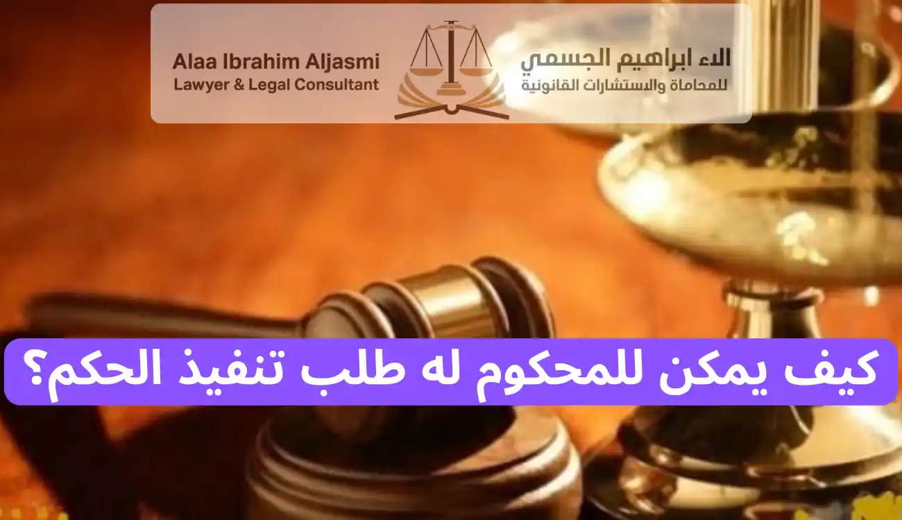 عقوبة الامتناع عن تنفيذ حكم قضائي