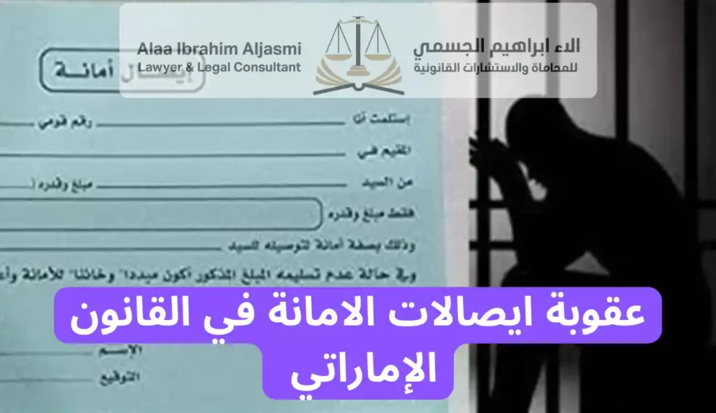 عقوبة ايصالات الامانة