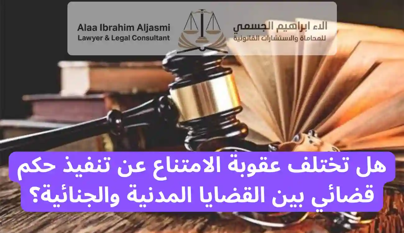 عقوبة الامتناع عن تنفيذ حكم قضائي