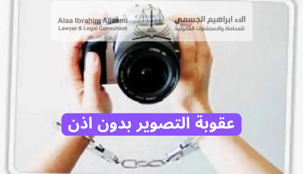 عقوبة التصوير بدون اذن