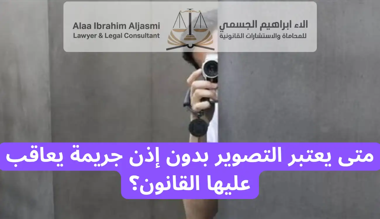 عقوبة التصوير بدون اذن 
