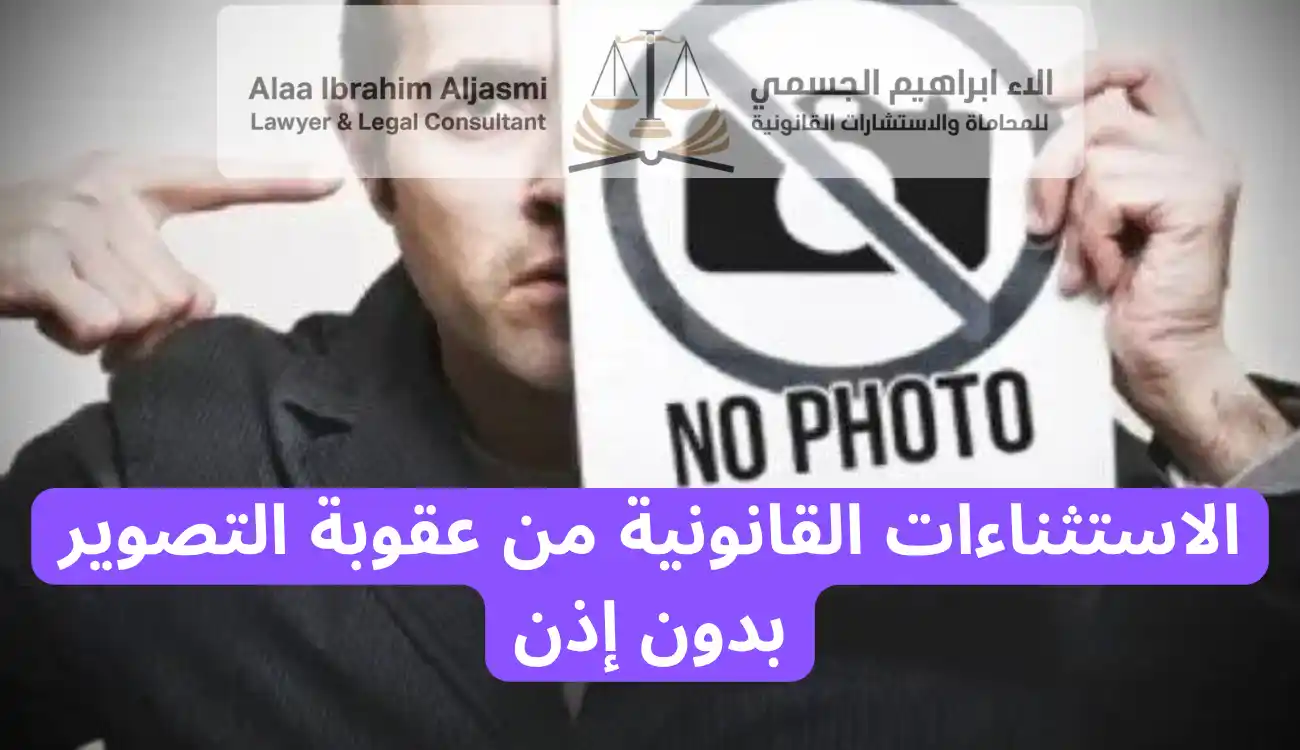 عقوبة التصوير بدون اذن 