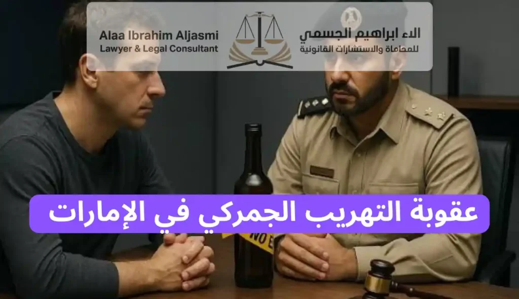 عقوبة التهريب الجمركي