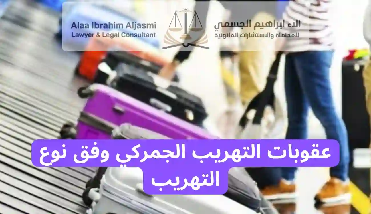 عقوبة التهريب الجمركي
