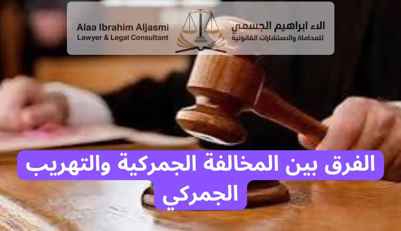 عقوبة التهريب الجمركي
