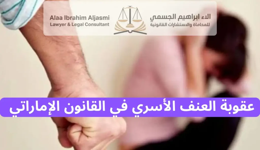 عقوبة العنف الأسري