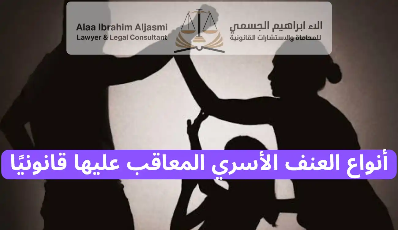 عقوبة العنف الأسري