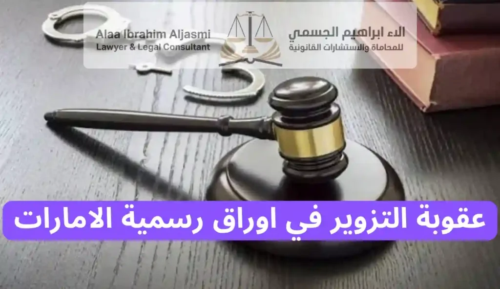 عقوبة التزوير في اوراق رسمية الامارات
