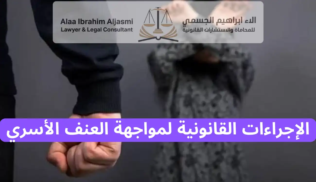 عقوبة العنف الأسري