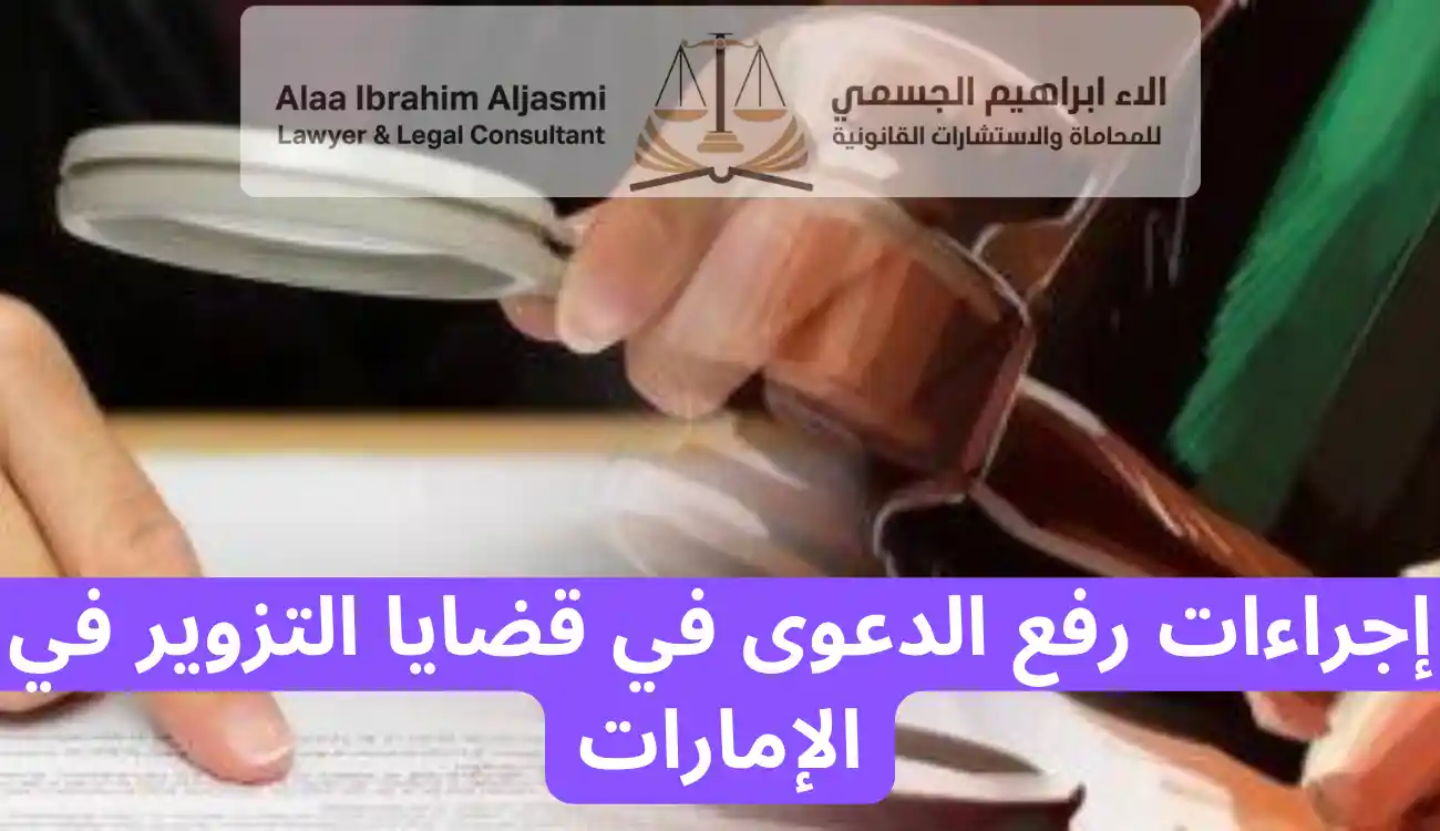 عقوبة التزوير في اوراق رسمية الامارات