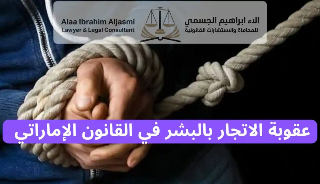عقوبة الاتجار بالبشر