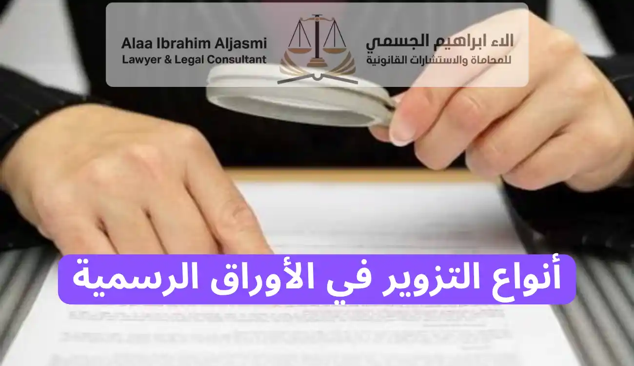 عقوبة التزوير في اوراق رسمية الامارات