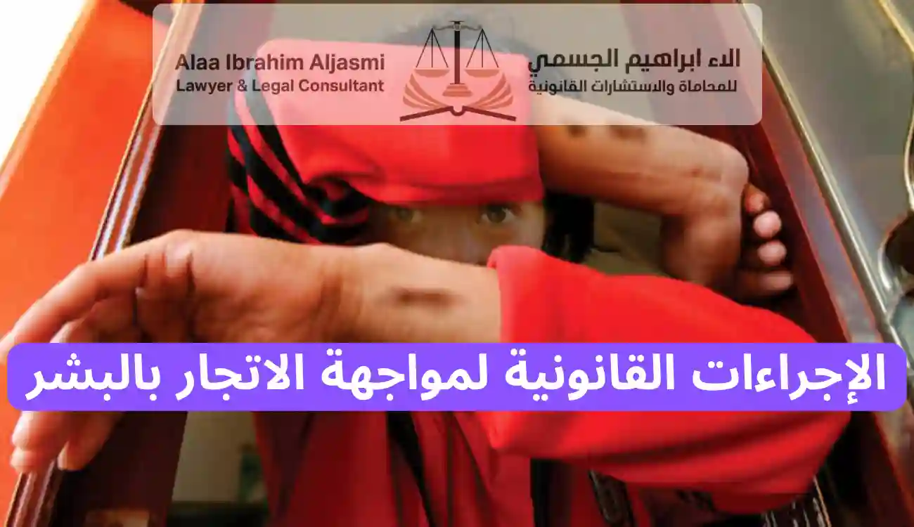 عقوبة الاتجار بالبشر