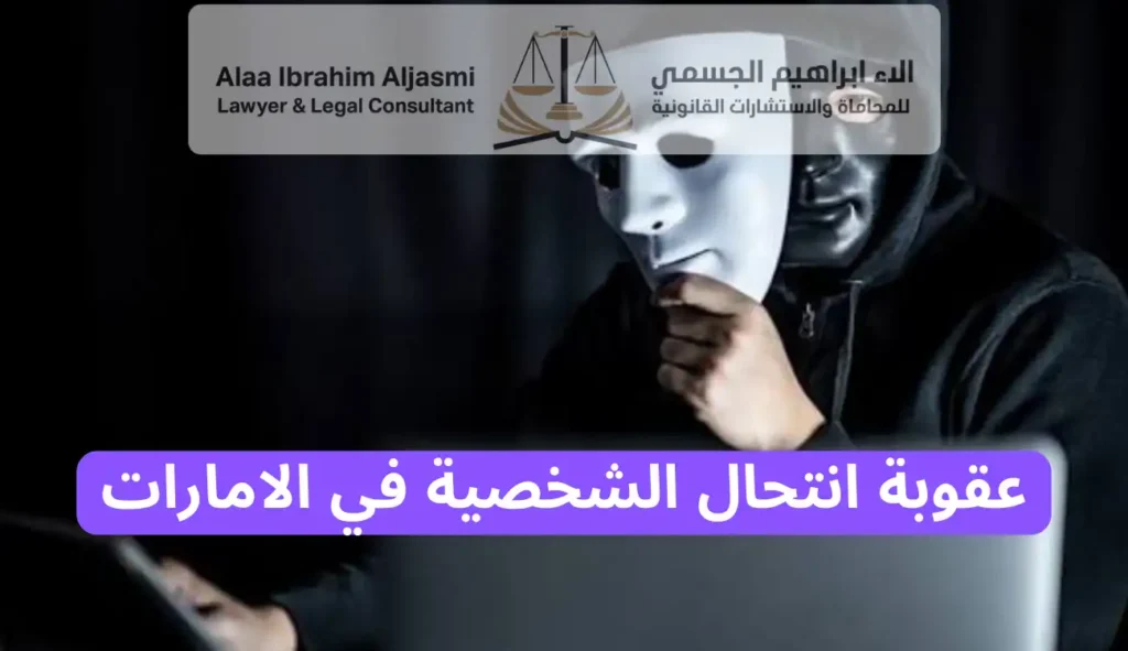 عقوبة انتحال الشخصية في الامارات