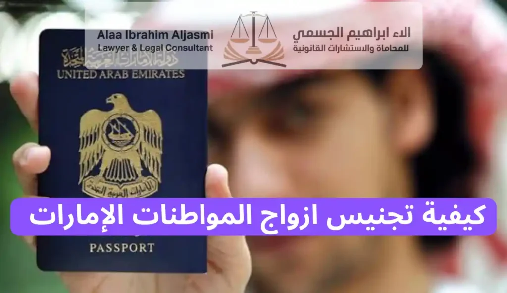 كيفية تجنيس ازواج المواطنات