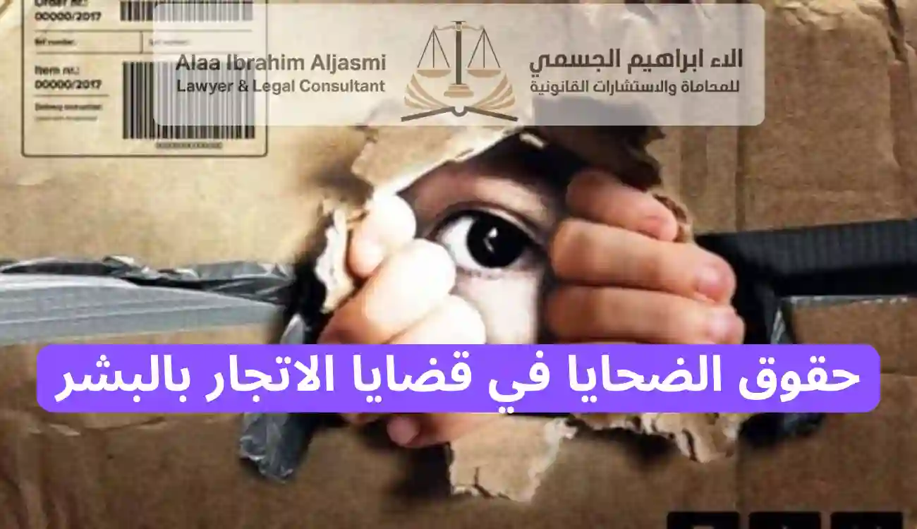 عقوبة الاتجار بالبشر