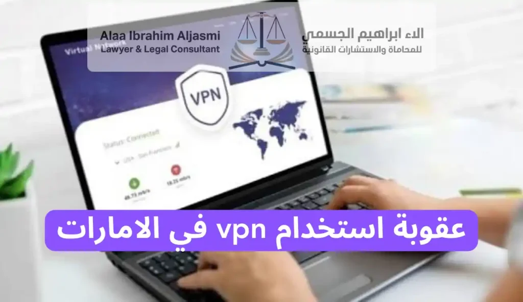 عقوبة استخدام vpn في الامارات