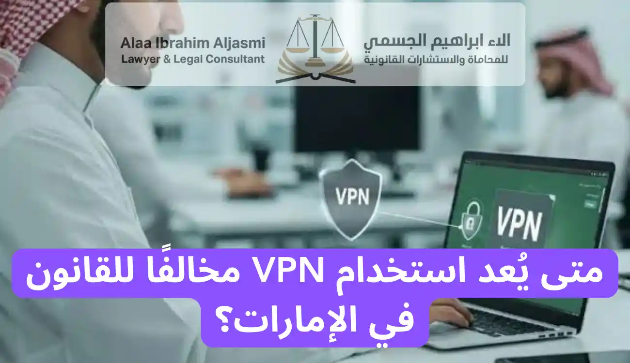 عقوبة استخدام vpn في الامارات
