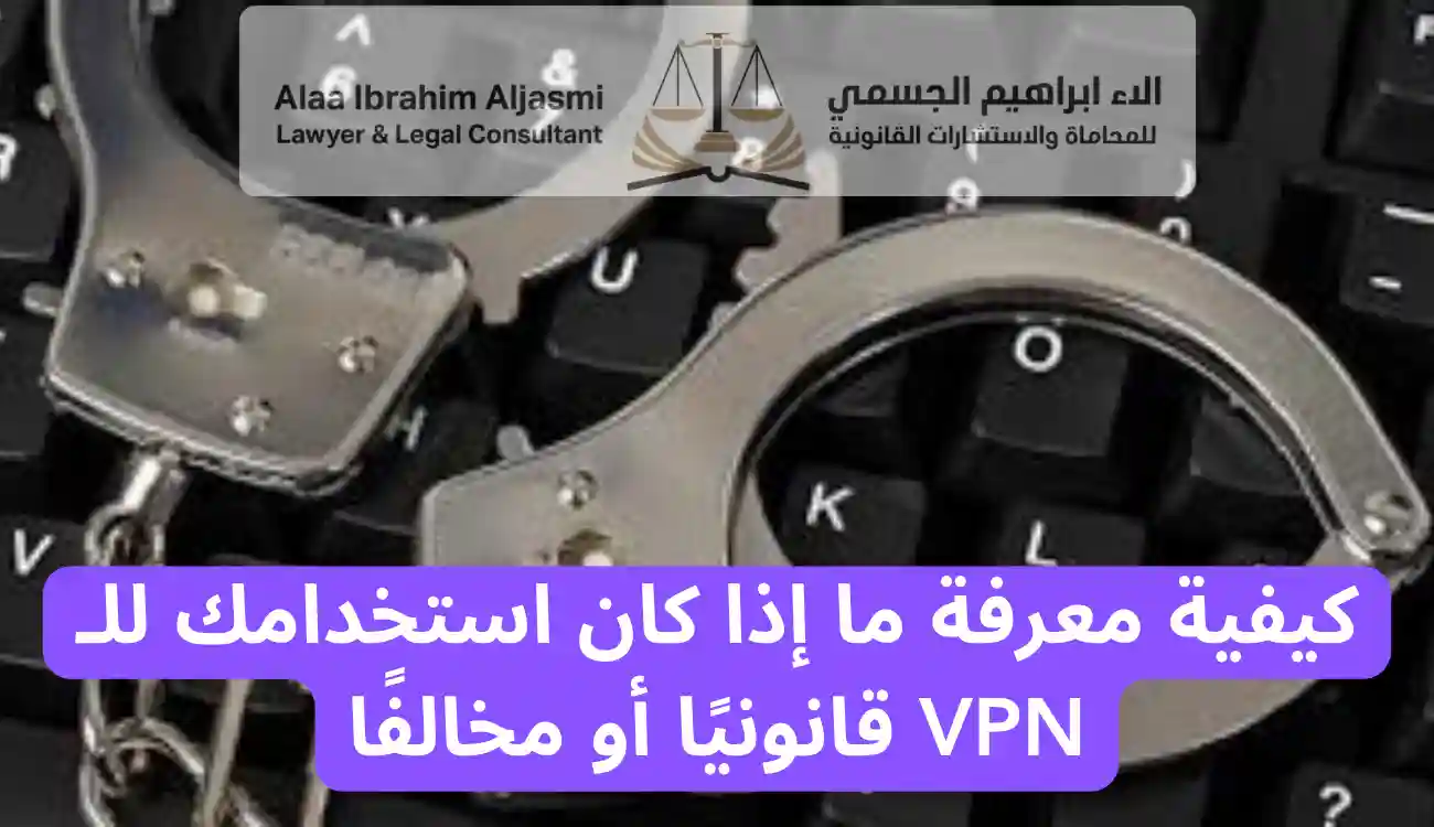 عقوبة استخدام vpn في الامارات
