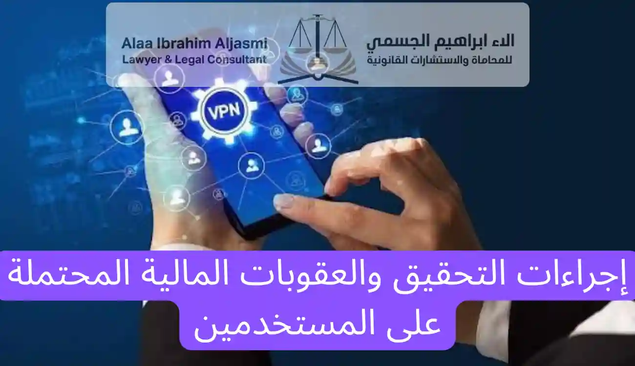عقوبة استخدام vpn في الامارات